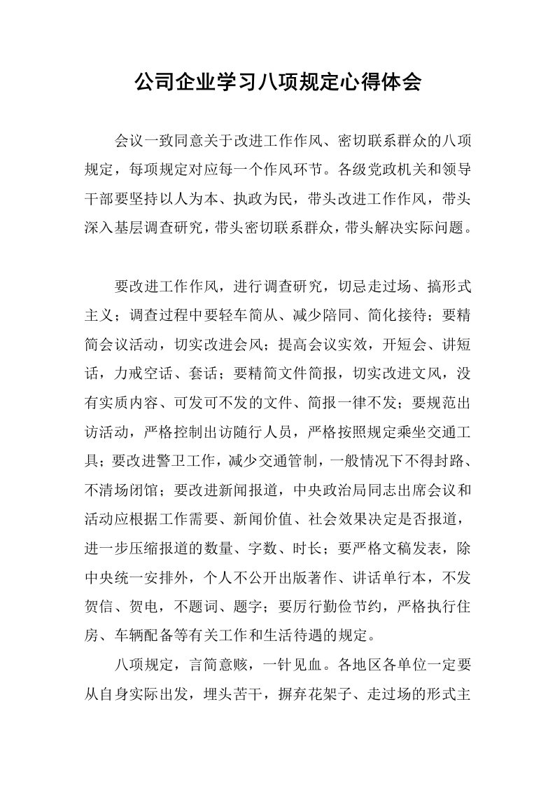 公司企业学习八项规定心得体会