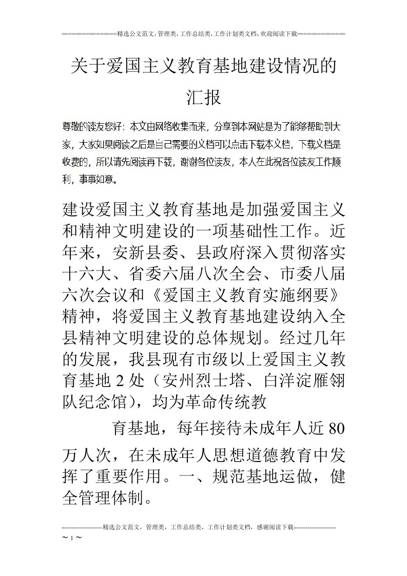 关于爱国主义教育基地建设情况的汇报