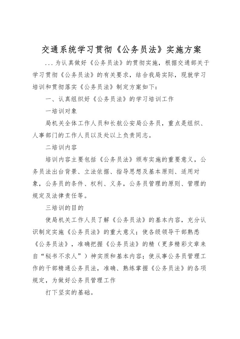 2022年交通系统学习贯彻《公务员法》实施方案