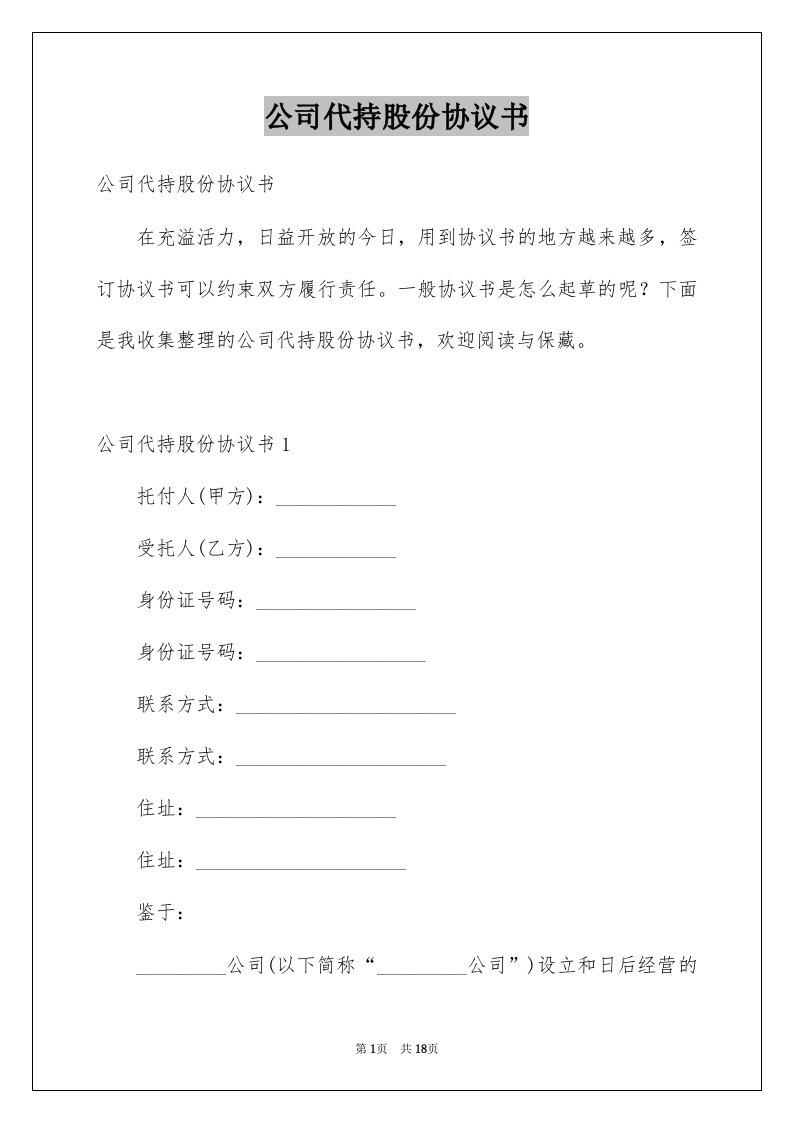 公司代持股份协议书