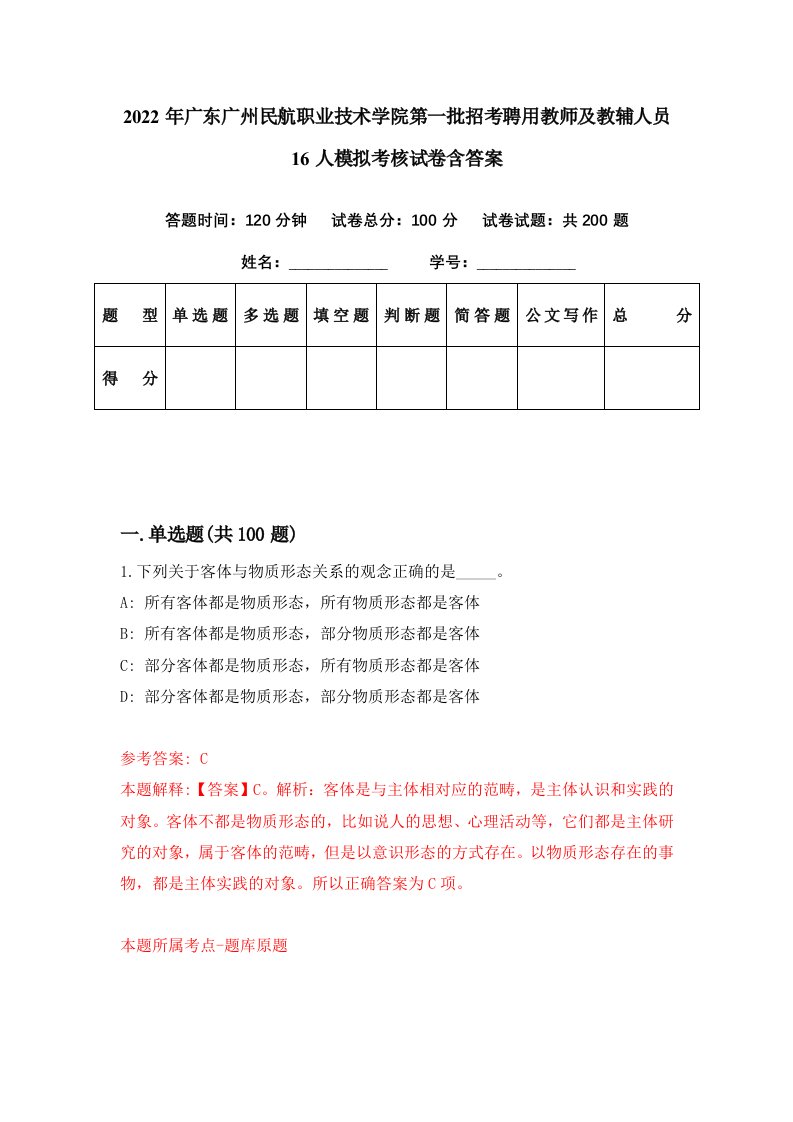 2022年广东广州民航职业技术学院第一批招考聘用教师及教辅人员16人模拟考核试卷含答案0