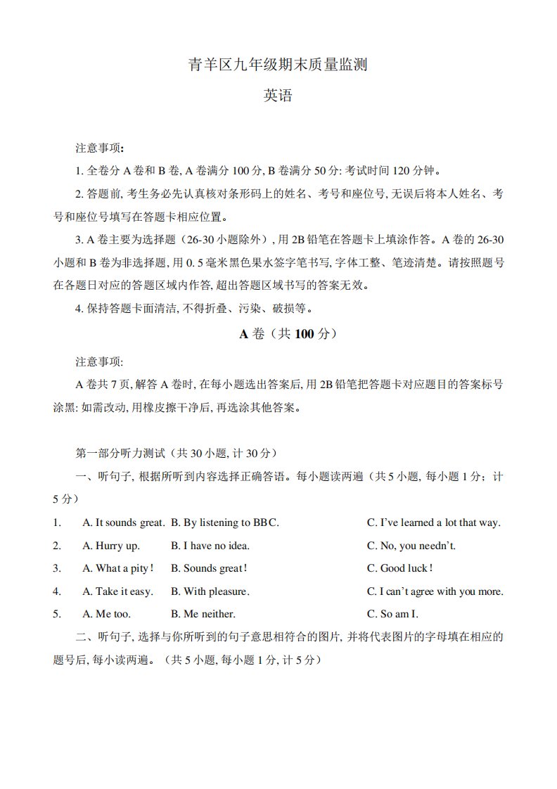 四川省成都市青羊区2024（突破训练）023学年上学期九年级期末质量监测英语试卷精品