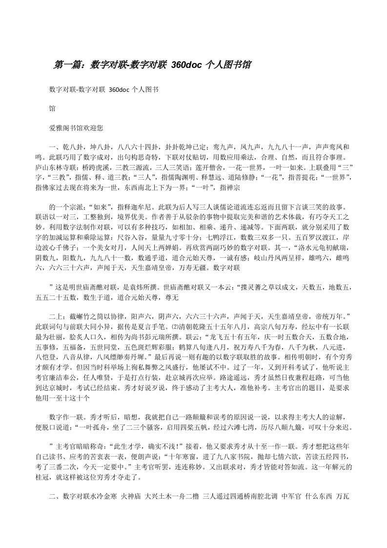 数字对联-数字对联360doc个人图书馆（精选多篇）[修改版]