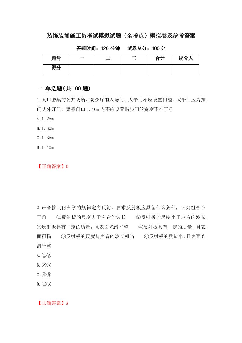 装饰装修施工员考试模拟试题全考点模拟卷及参考答案31