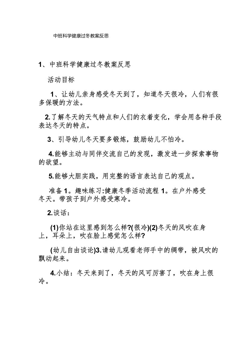 中班科学健康过冬教案反思