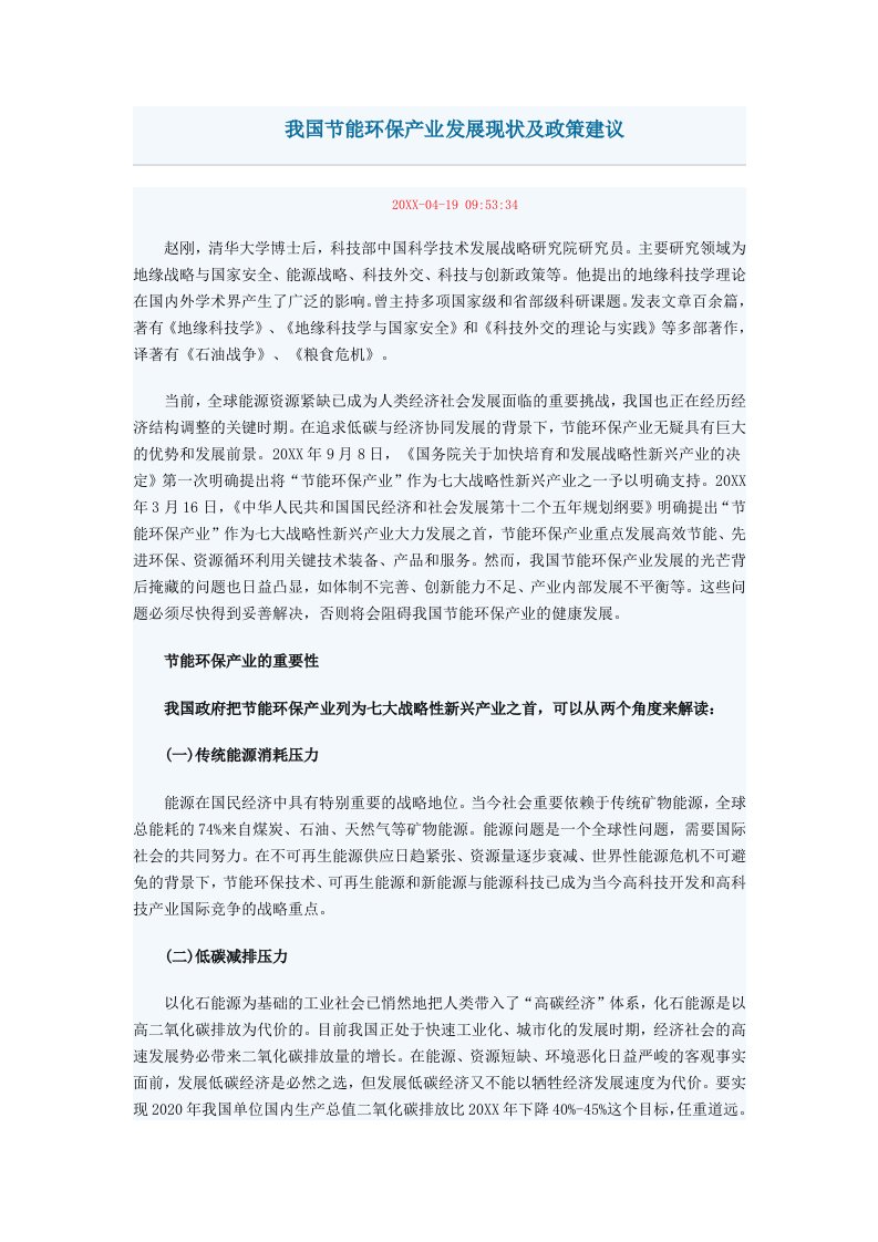 发展战略-我国节能环保产业发展现状及政策建议Microsoft