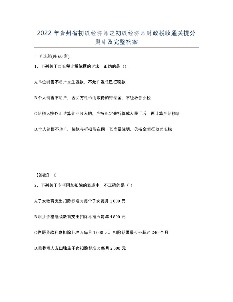 2022年贵州省初级经济师之初级经济师财政税收通关提分题库及完整答案