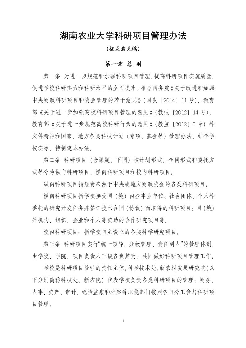 湖南农业大学科研项目管理办法