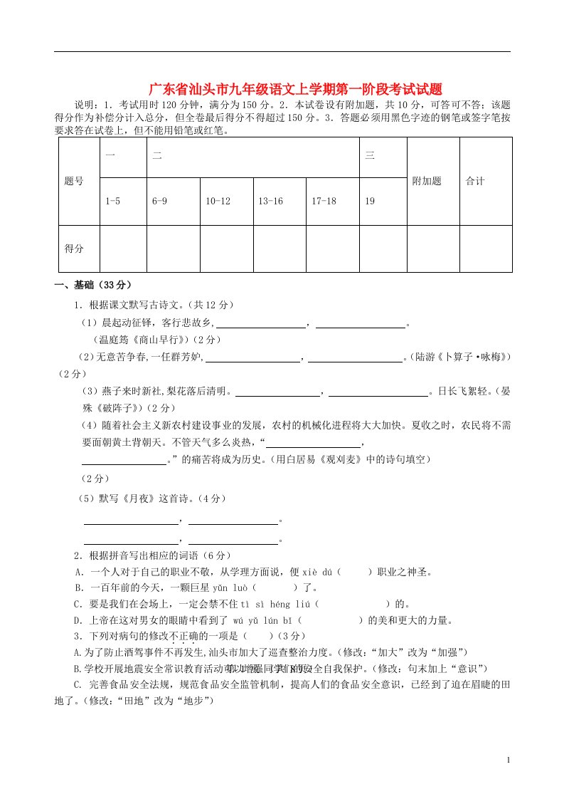 广东省汕头市九级语文上学期第一阶段考试试题