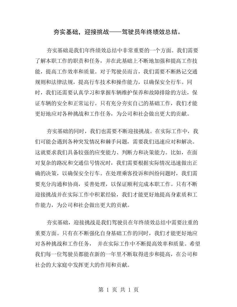 夯实基础，迎接挑战——驾驶员年终绩效总结