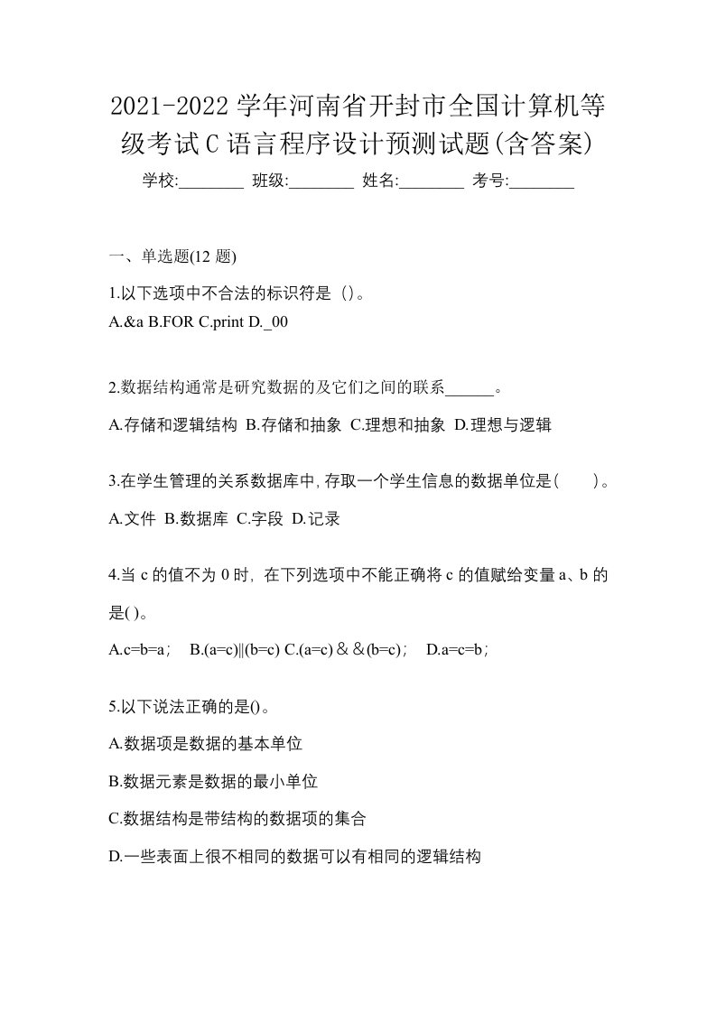 2021-2022学年河南省开封市全国计算机等级考试C语言程序设计预测试题含答案