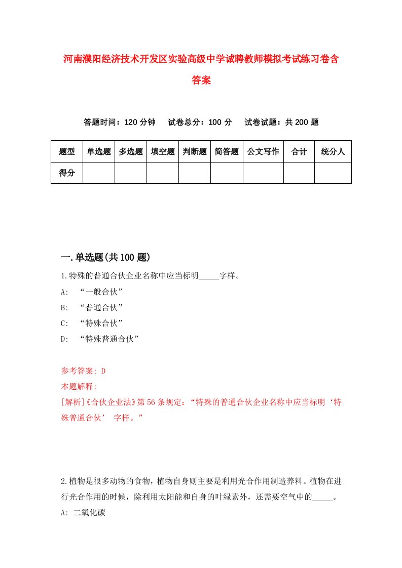 河南濮阳经济技术开发区实验高级中学诚聘教师模拟考试练习卷含答案1