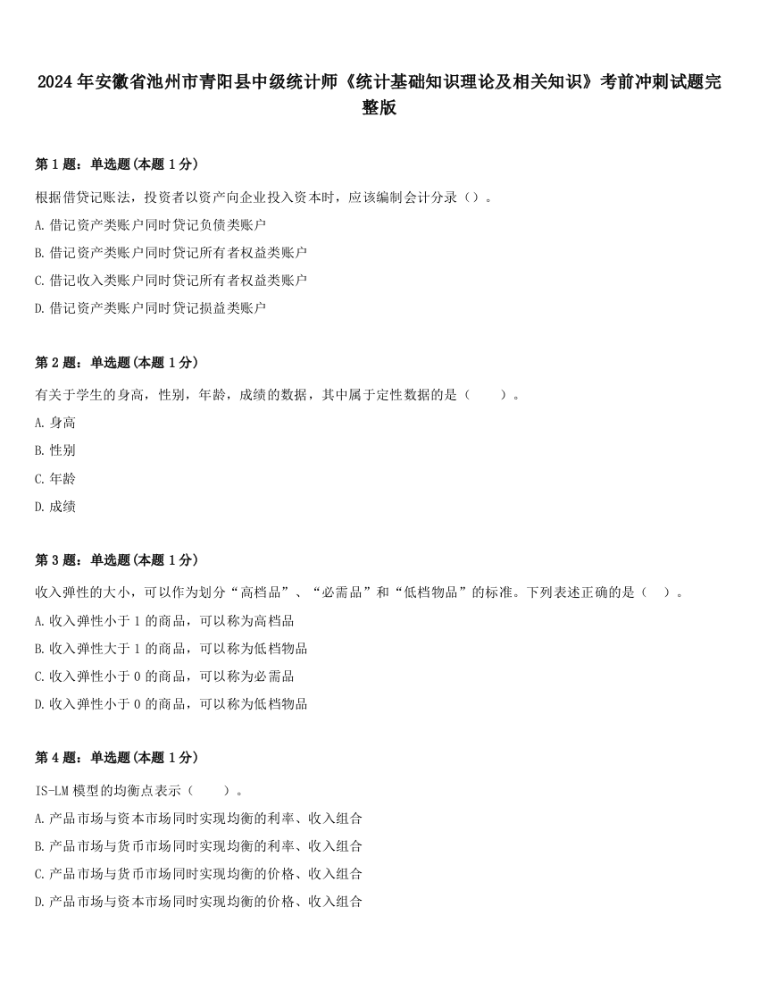 2024年安徽省池州市青阳县中级统计师《统计基础知识理论及相关知识》考前冲刺试题完整版