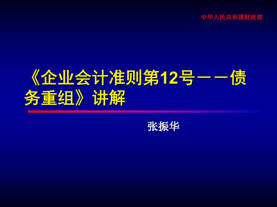 会计继续教育-12债务重组