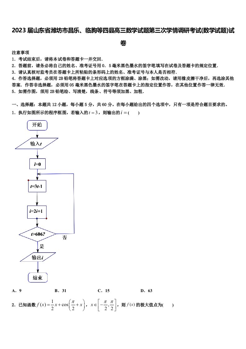 2023届山东省潍坊市昌乐、临朐等四县高三数学试题第三次学情调研考试(数学试题)试卷含解析