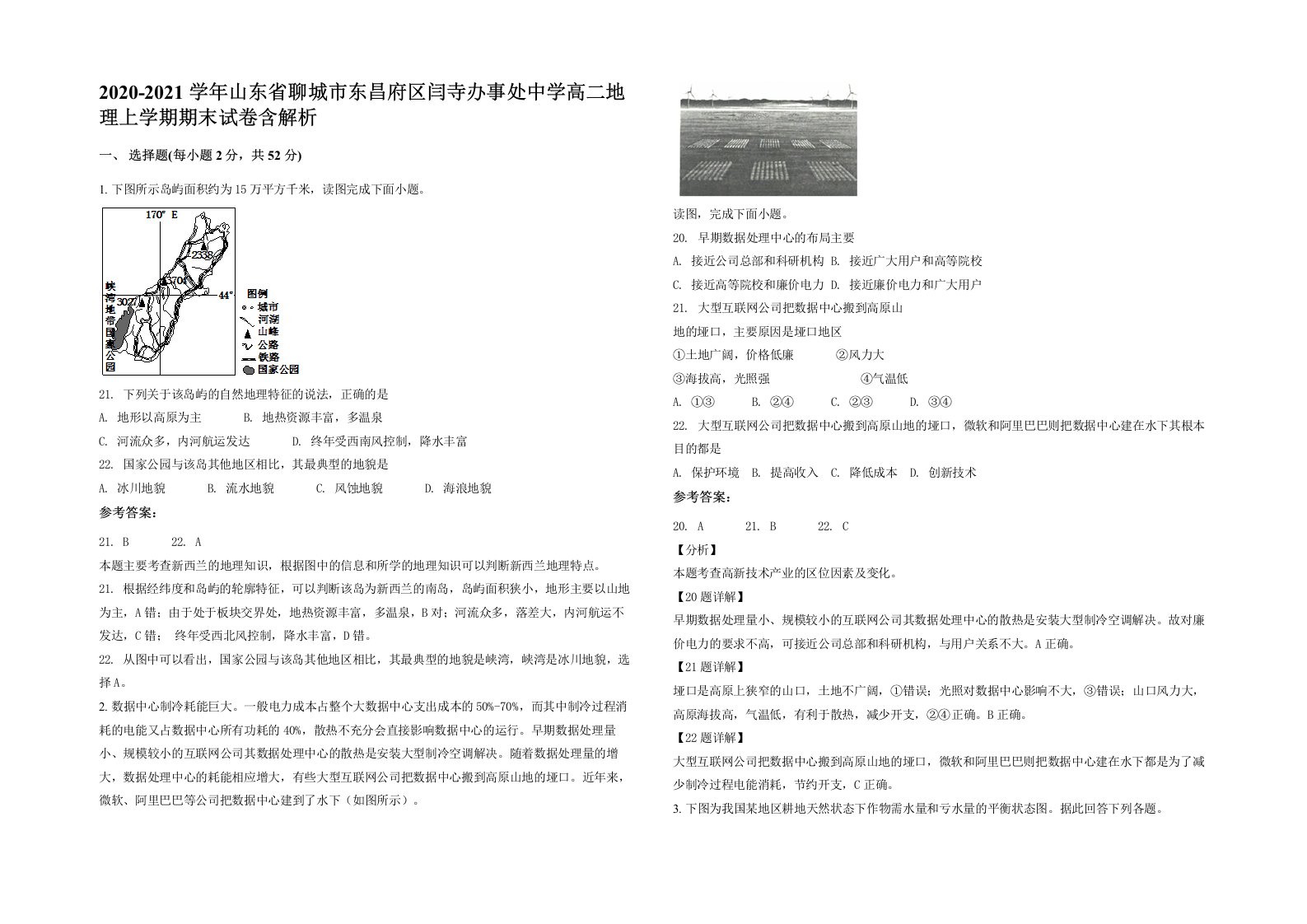 2020-2021学年山东省聊城市东昌府区闫寺办事处中学高二地理上学期期末试卷含解析