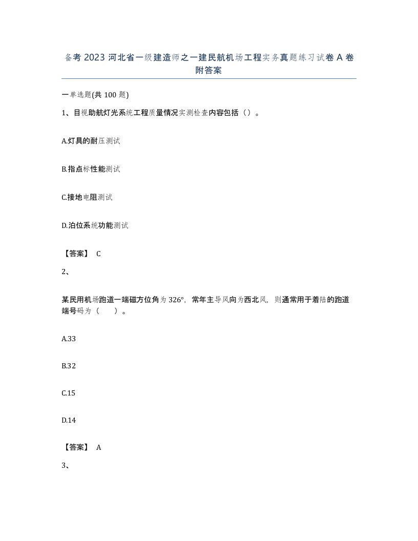 备考2023河北省一级建造师之一建民航机场工程实务真题练习试卷A卷附答案