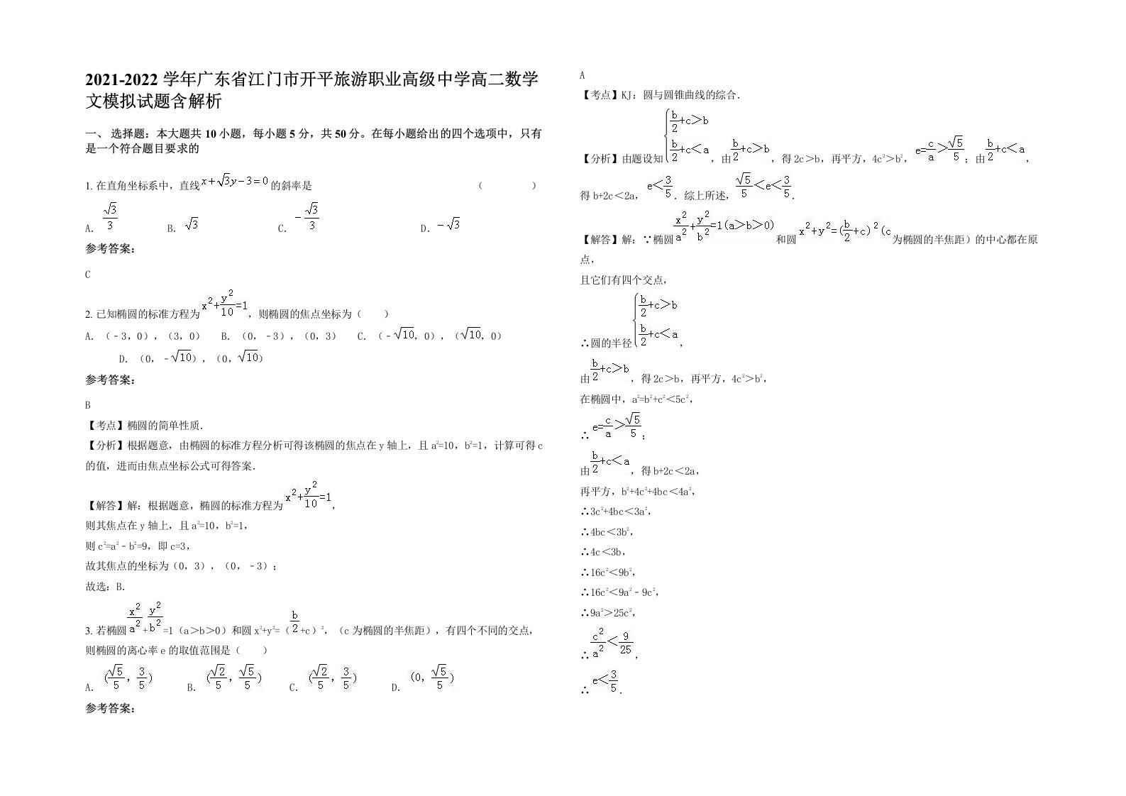 2021-2022学年广东省江门市开平旅游职业高级中学高二数学文模拟试题含解析