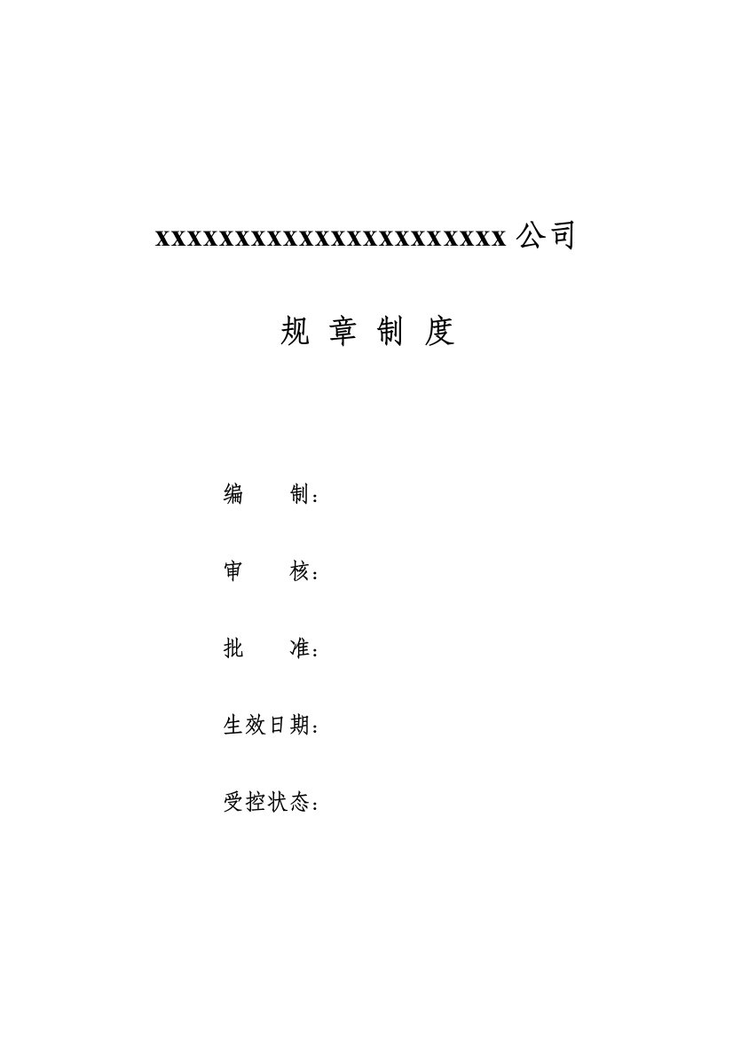 公司规章制度范文——适合机械、液压、气压等中小型企业