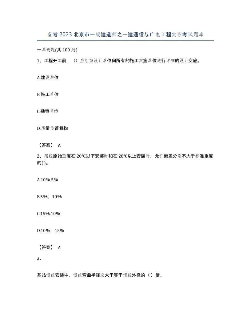 备考2023北京市一级建造师之一建通信与广电工程实务考试题库