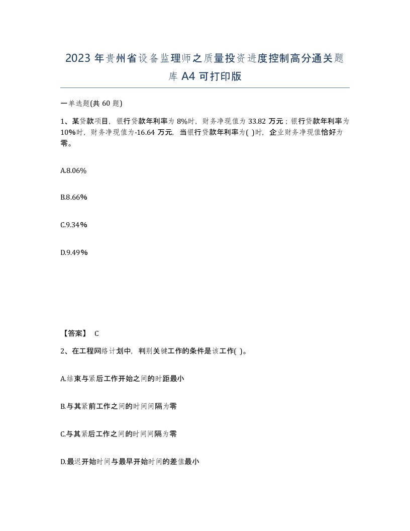 2023年贵州省设备监理师之质量投资进度控制高分通关题库A4可打印版