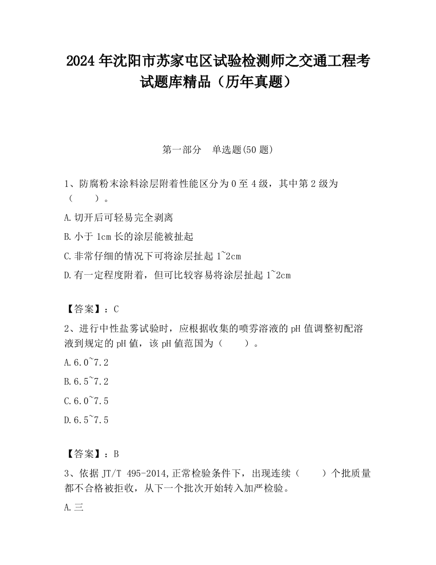 2024年沈阳市苏家屯区试验检测师之交通工程考试题库精品（历年真题）