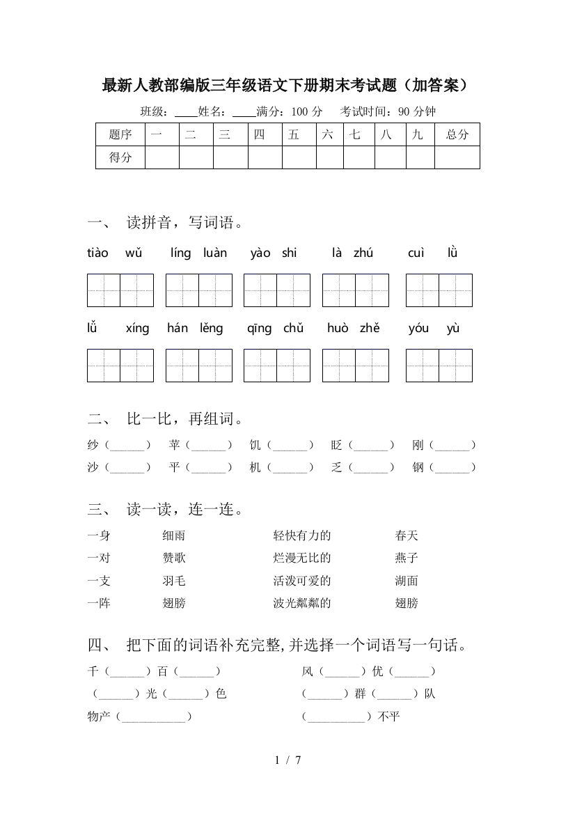 最新人教部编版三年级语文下册期末考试题(加答案)