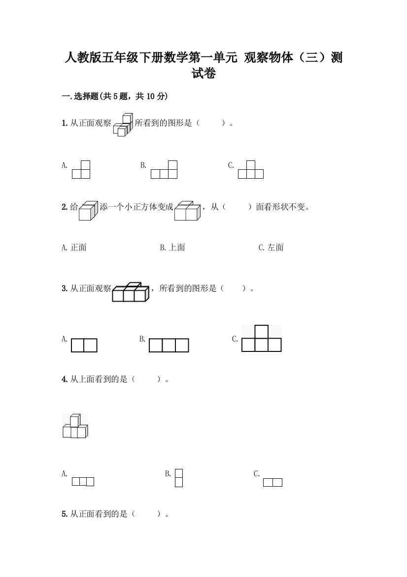 人教版五年级下册数学第一单元-观察物体(三)测试卷加答案(有一套)