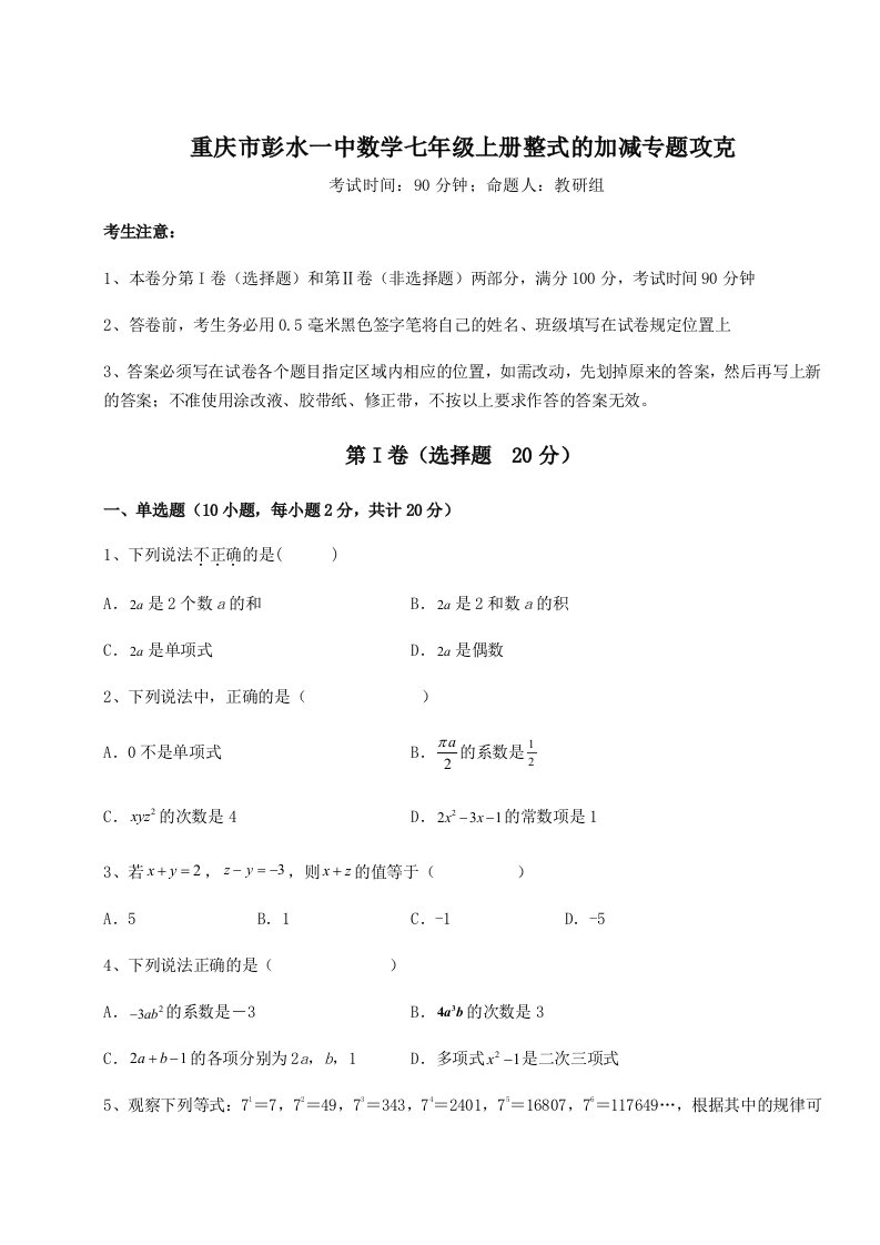 达标测试重庆市彭水一中数学七年级上册整式的加减专题攻克练习题（含答案解析）