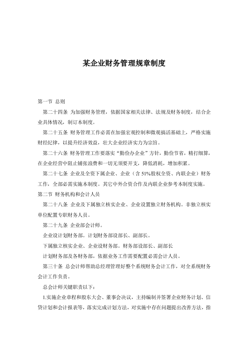 公司财务管理规章制度模板样本