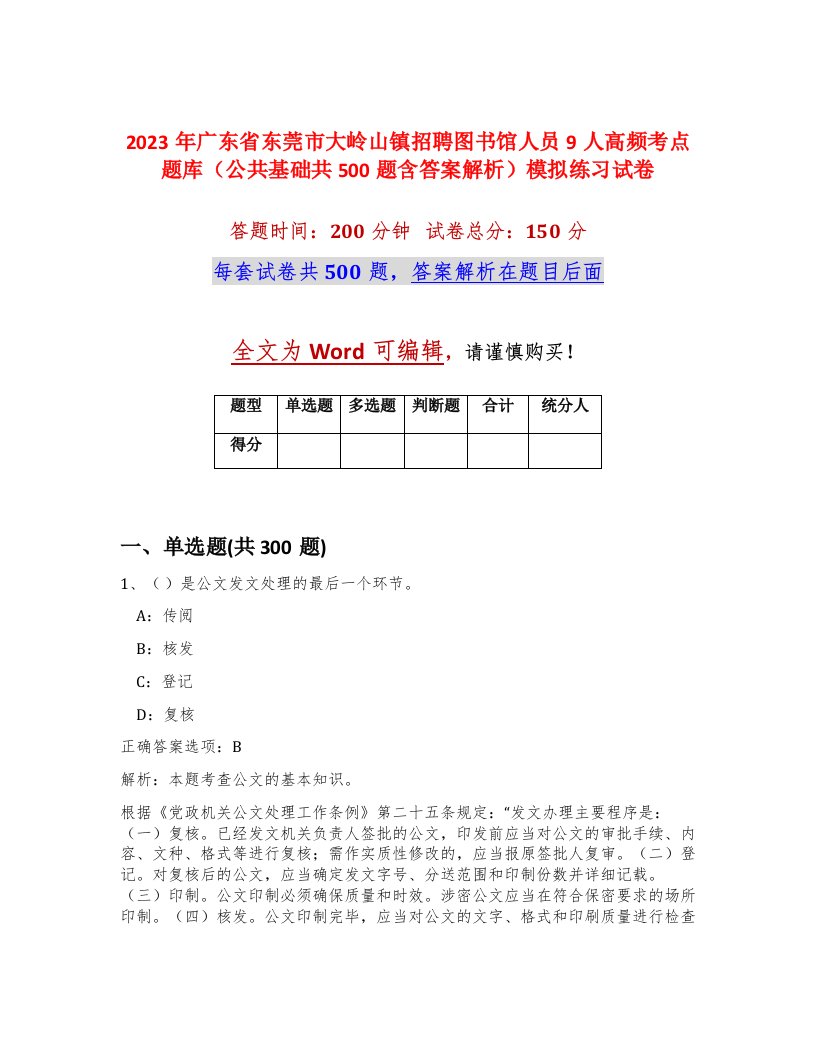 2023年广东省东莞市大岭山镇招聘图书馆人员9人高频考点题库公共基础共500题含答案解析模拟练习试卷