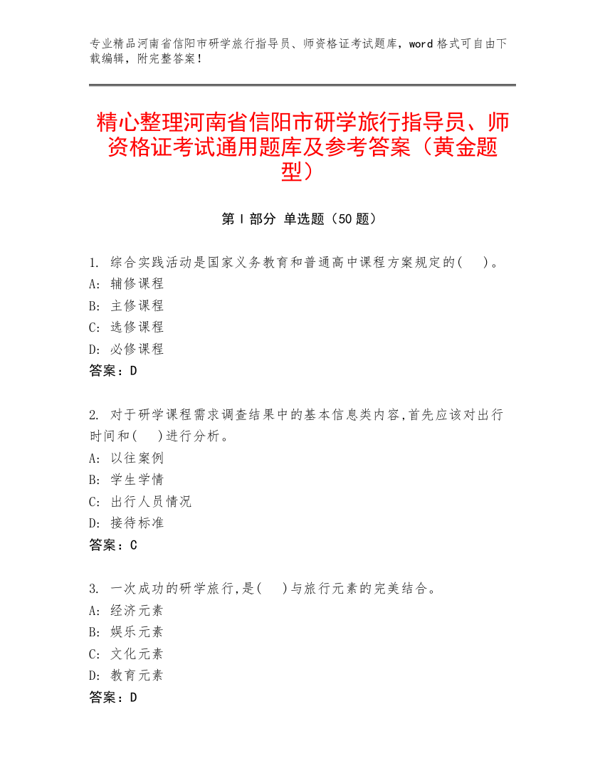 精心整理河南省信阳市研学旅行指导员、师资格证考试通用题库及参考答案（黄金题型）