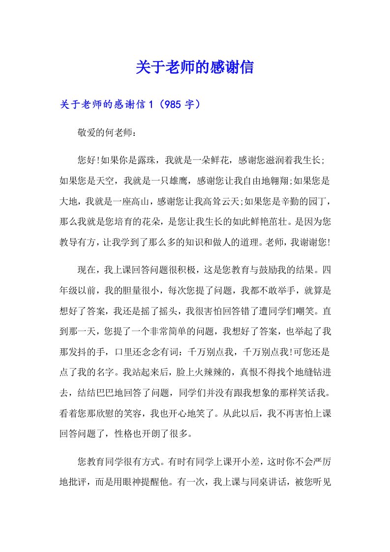 关于老师的感谢信