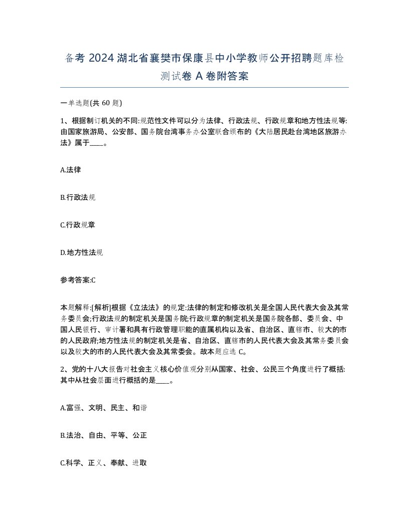 备考2024湖北省襄樊市保康县中小学教师公开招聘题库检测试卷A卷附答案