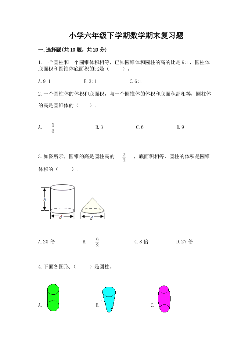 小学六年级下学期数学期末复习题及参考答案(满分必刷)