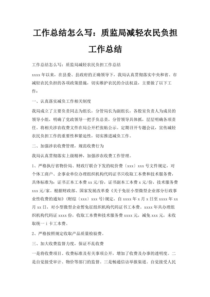 工作总结怎么写质监局减轻农民负担工作总结