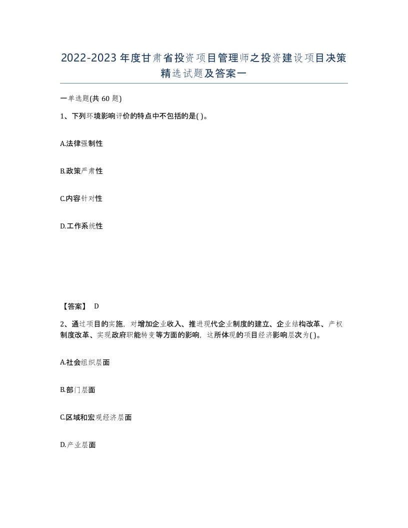 2022-2023年度甘肃省投资项目管理师之投资建设项目决策试题及答案一