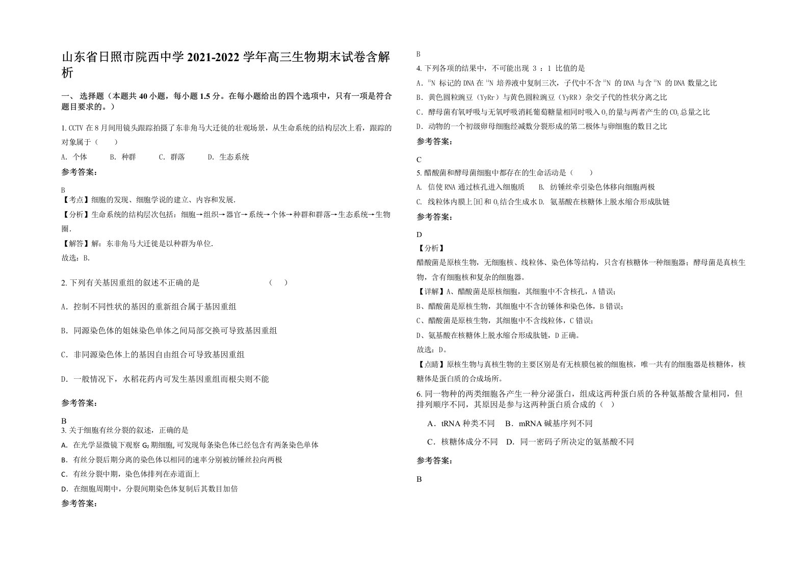 山东省日照市院西中学2021-2022学年高三生物期末试卷含解析