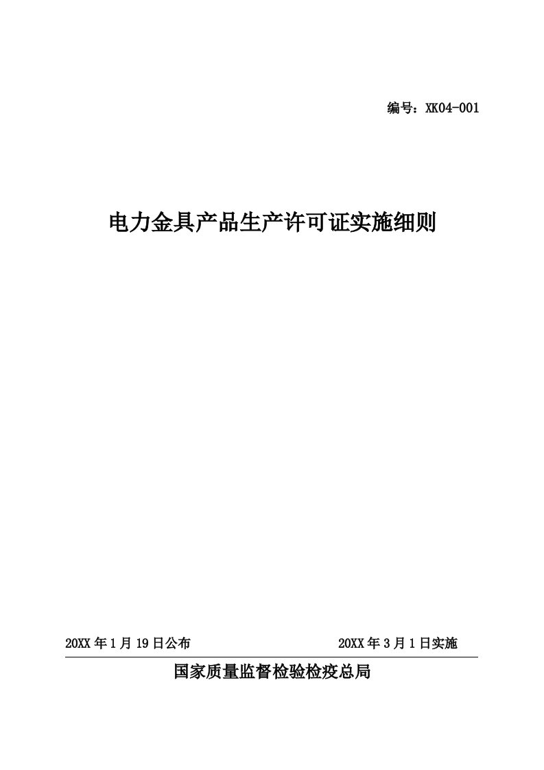 电力行业-电力金具生产许可证实施细则