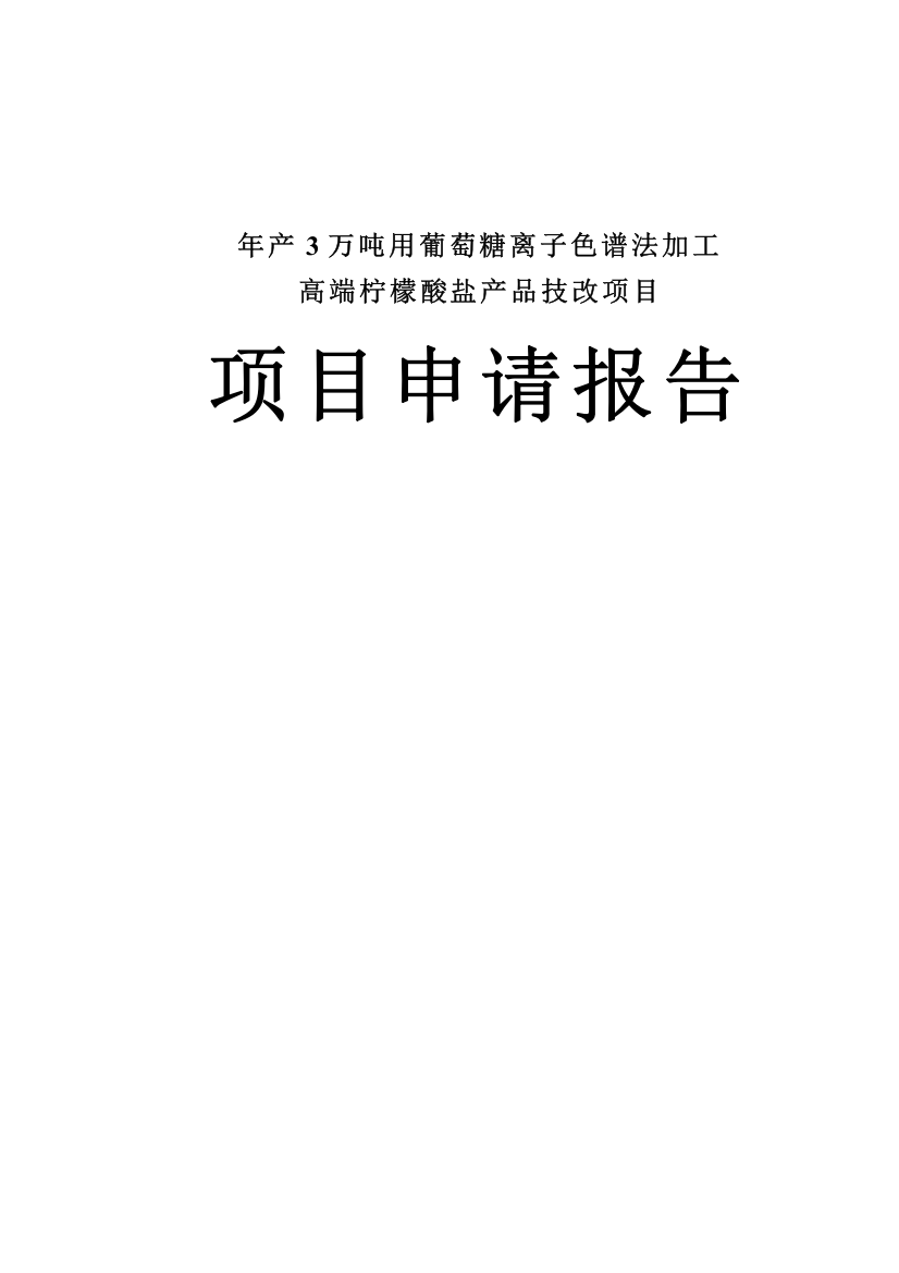 年产3万吨用葡萄糖离子色谱法加工高端柠檬酸盐产品技改项目可行性研究报告