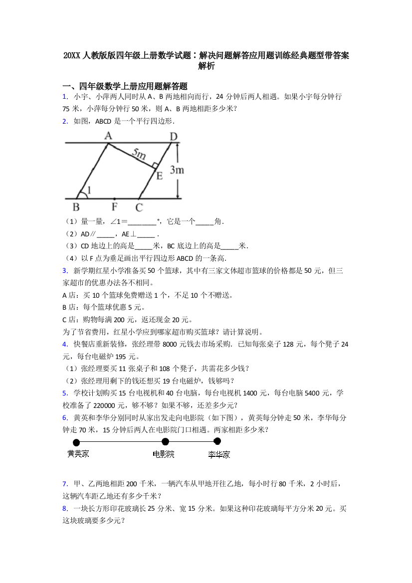 20XX人教版版四年级上册数学试题∶解决问题解答应用题训练经典题型带答案解析