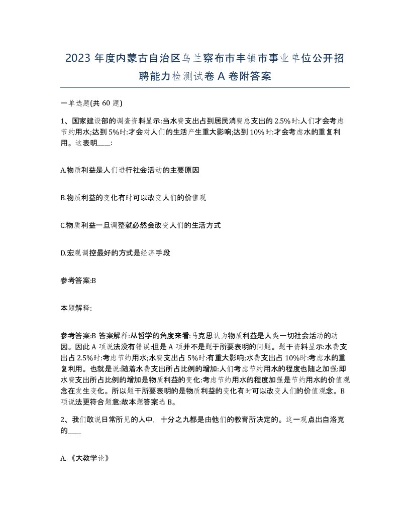 2023年度内蒙古自治区乌兰察布市丰镇市事业单位公开招聘能力检测试卷A卷附答案