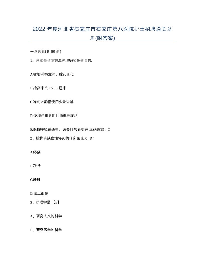 2022年度河北省石家庄市石家庄第八医院护士招聘通关题库附答案