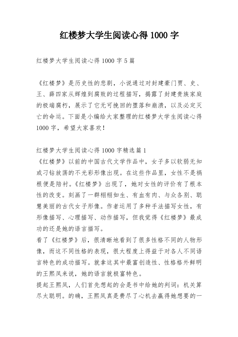 红楼梦大学生阅读心得1000字