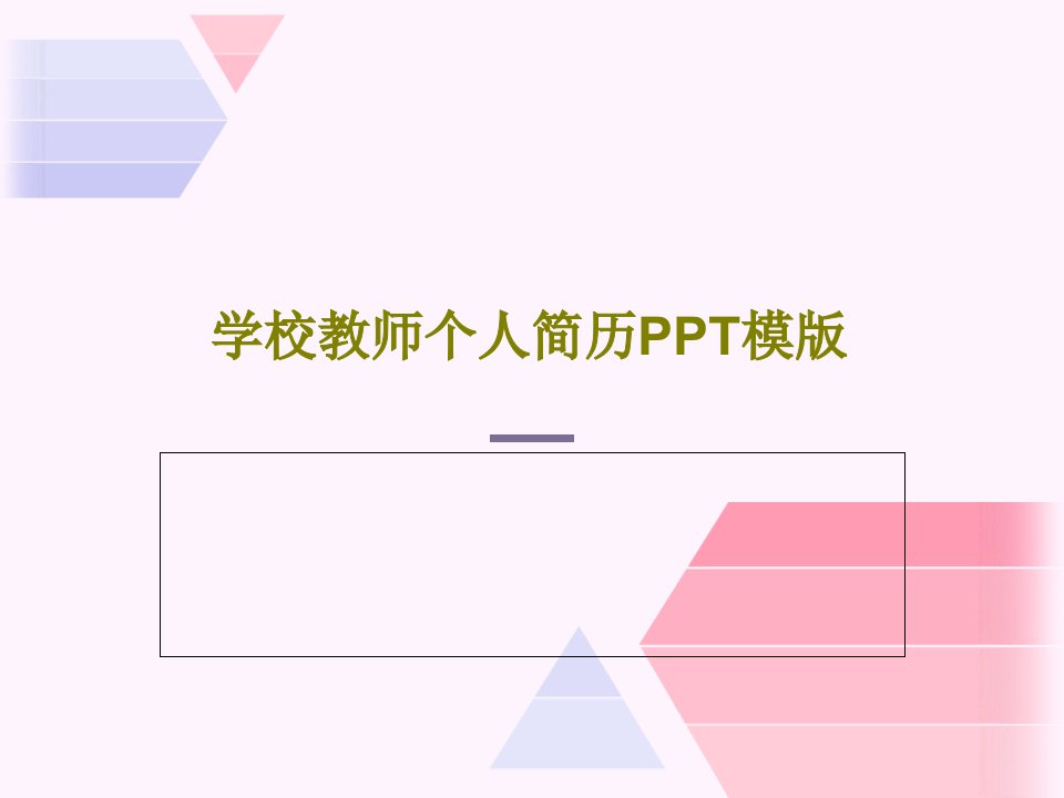 学校教师个人简历PPT模版PPT共24页