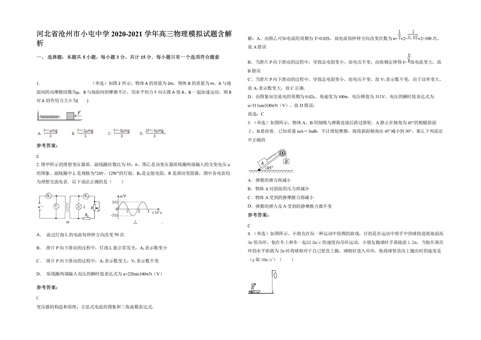 河北省沧州市小屯中学2020-2021学年高三物理模拟试题含解析