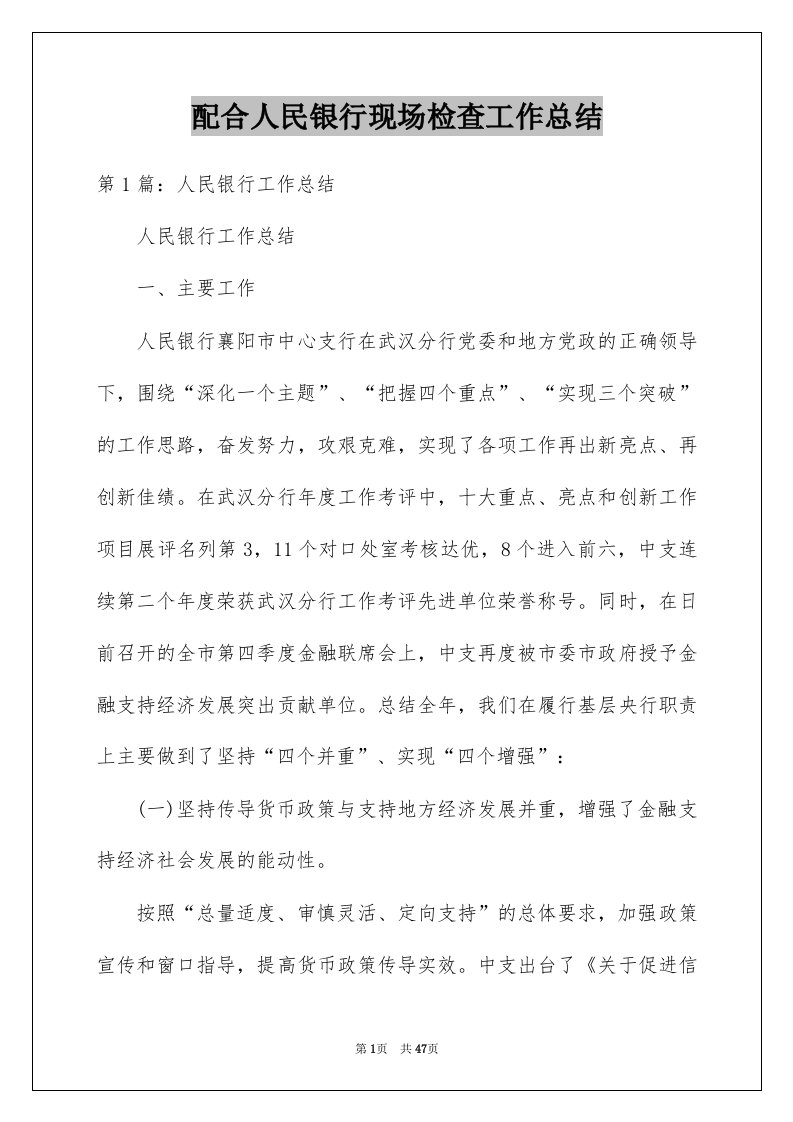 配合人民银行现场检查工作总结