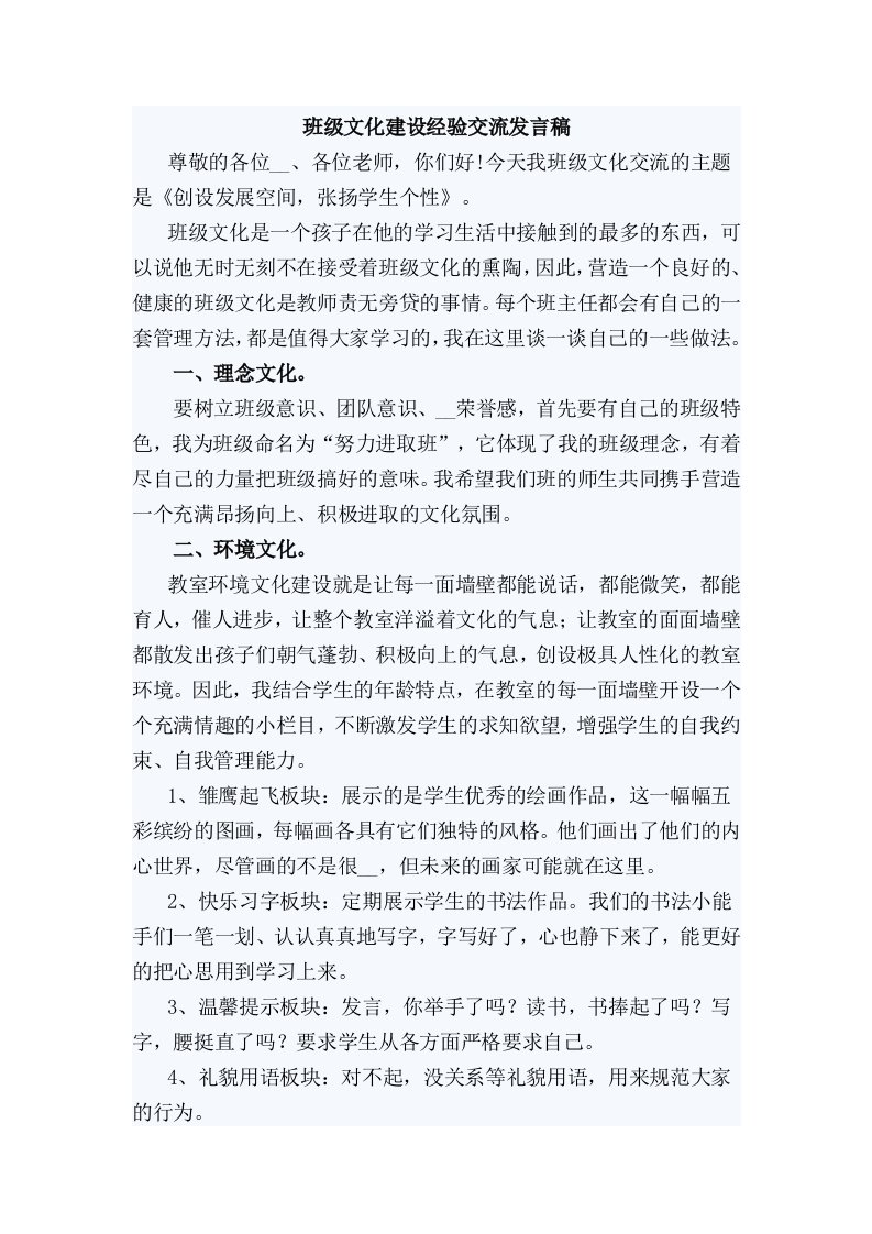 班级文化建设经验交流发言稿