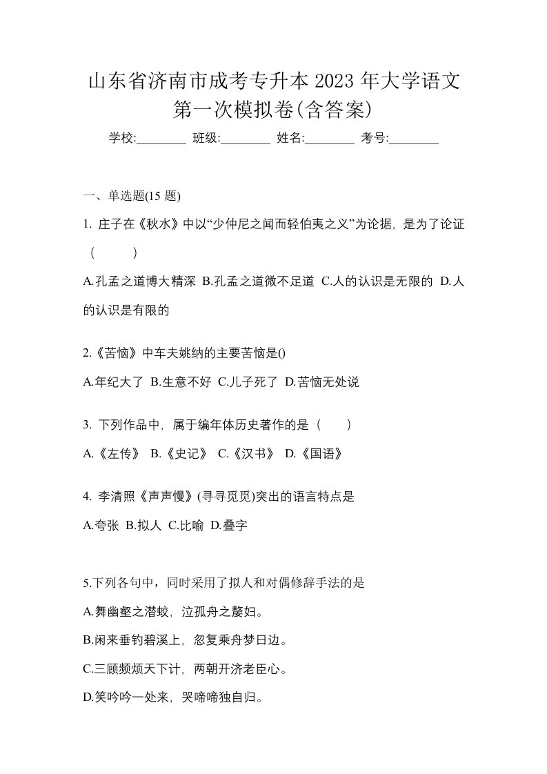 山东省济南市成考专升本2023年大学语文第一次模拟卷含答案