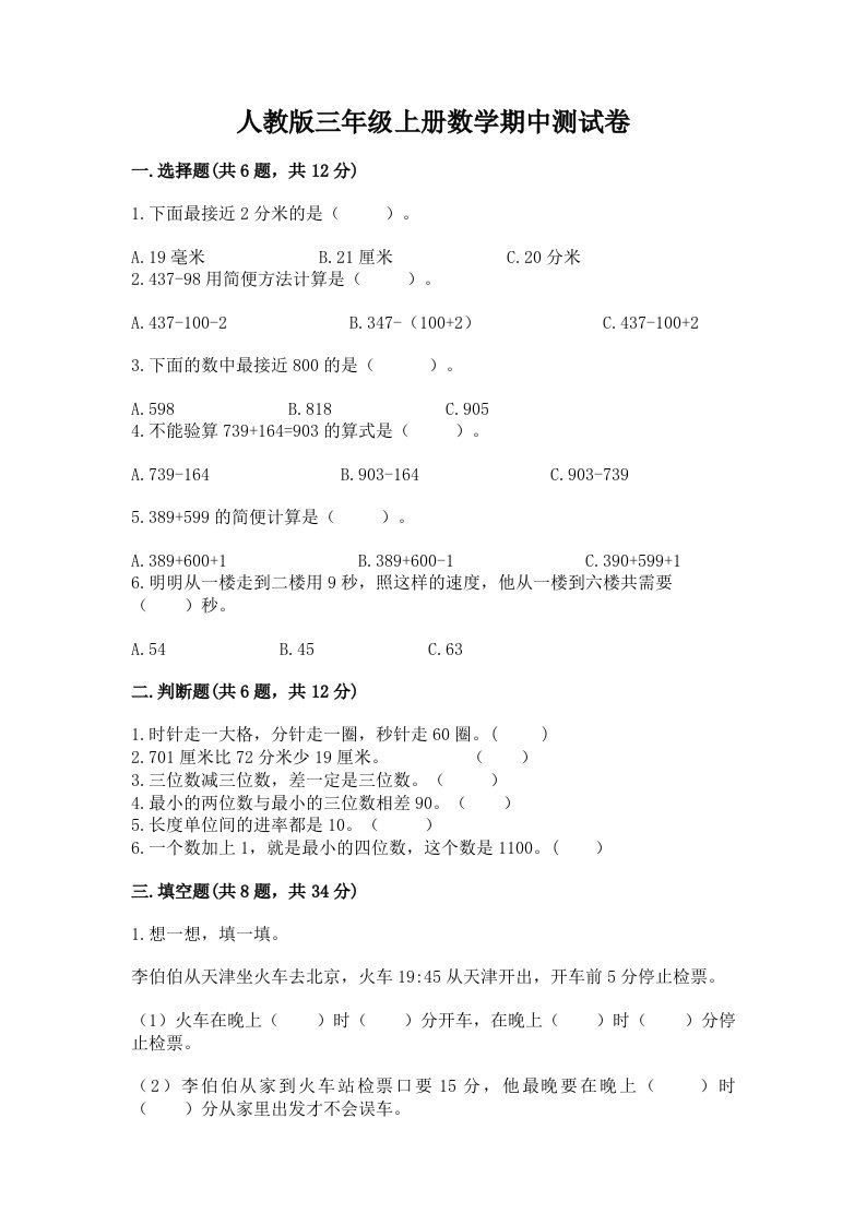 人教版三年级上册数学期中测试卷（各地真题）